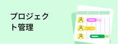 プロジェクト管理