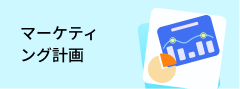 マーケティング計画