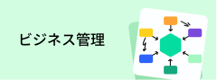 ビジネス管理