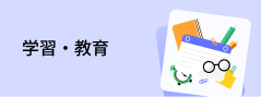 学習・教育