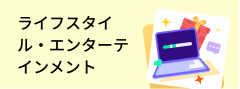 ライフスタイル・エンターテインメント