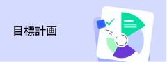 目標計画