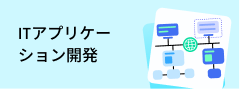 ITアプリケーション開発