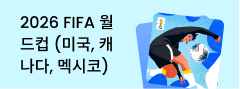 2026 FIFA 월드컵 (미국, 캐나다, 멕시코) 