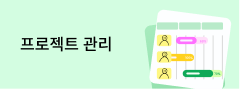 프로젝트 관리 