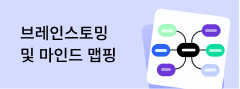 브레인스토밍 및 마인드 맵핑 