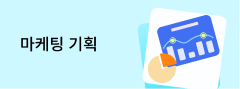 마케팅 기획 