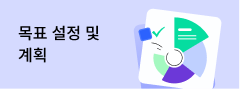 목표 설정 및 계획 