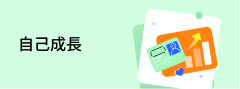 自己成長