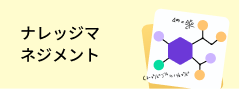 ナレッジマネジメント