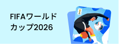 FIFAワールドカップ2026
