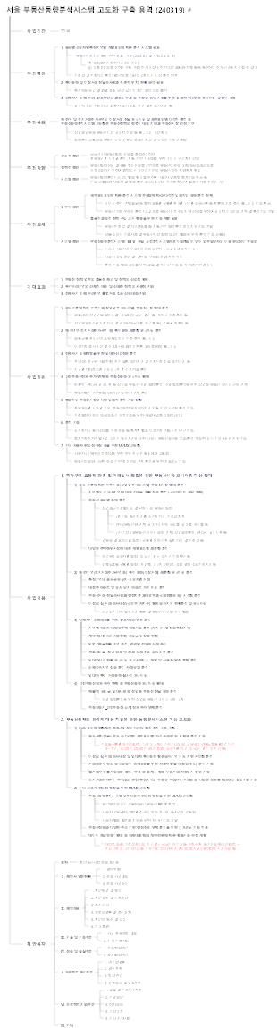 부동산동향분석시스템 개선방향 (240319)