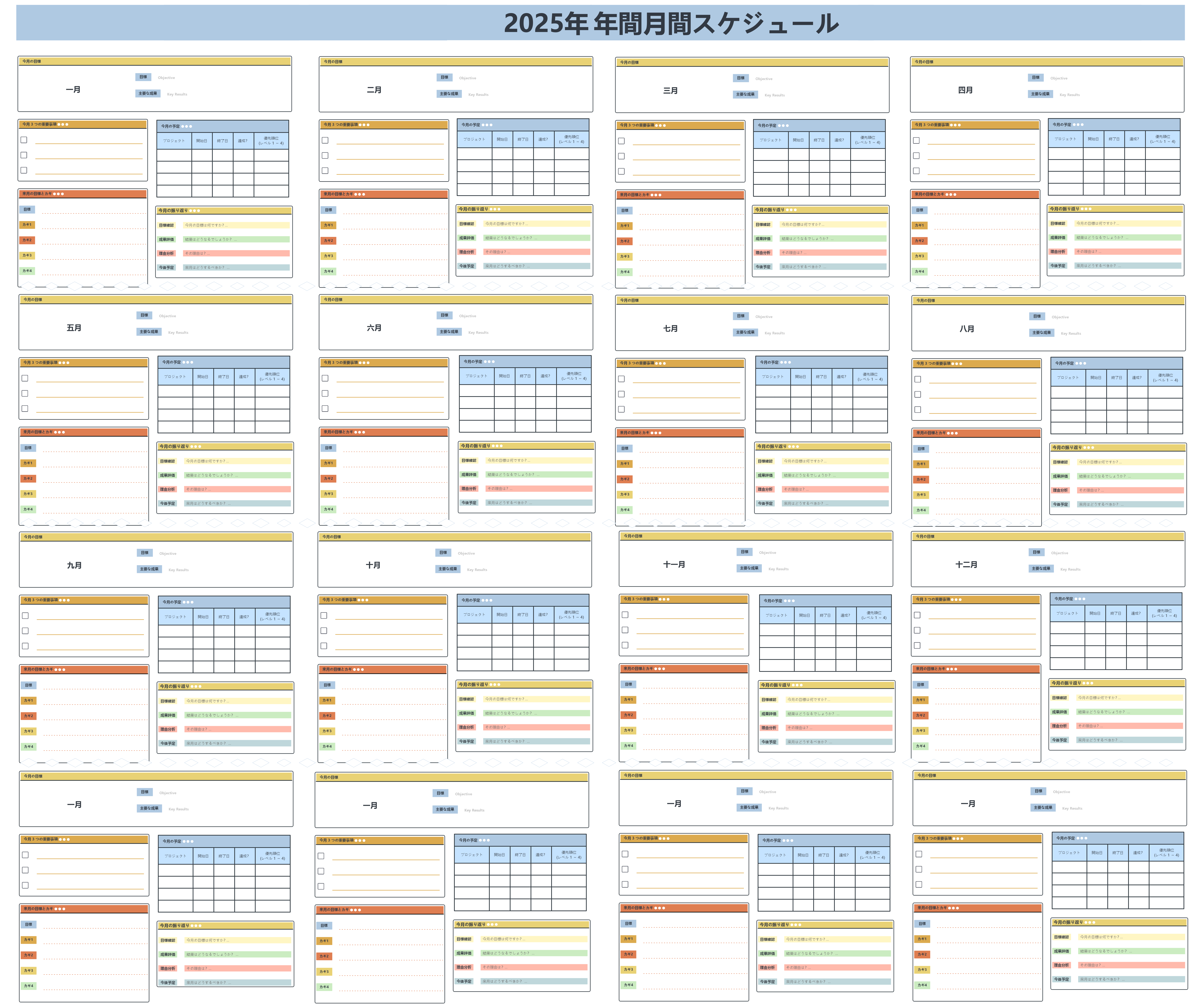 計画テンプレート -- 月間計画 (通年)