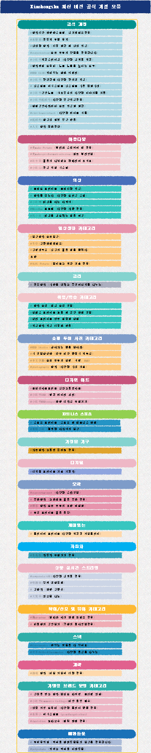 셀프미디어 블로거의 필수품, 샤오홍슈의 가장 완벽한 공식 계정 모음