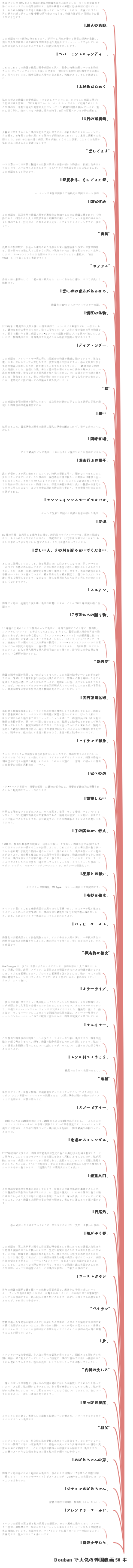 Doubanがおすすめする人気韓国映画50選