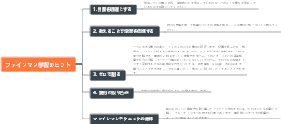 ファインマン学習のヒント