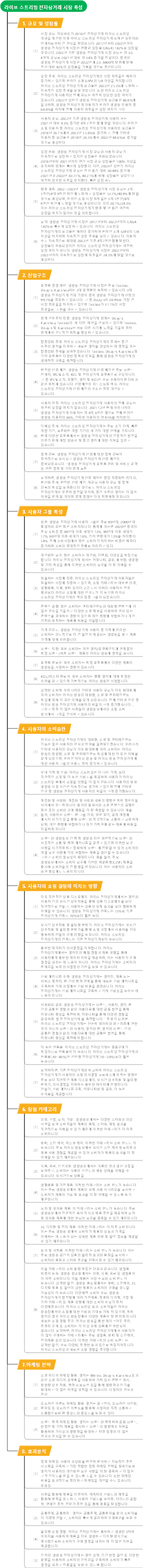 라이브 스트리밍 전자상거래 시장 특성