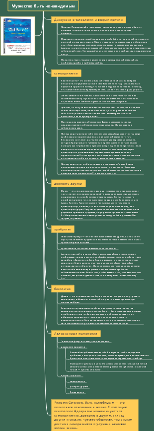 Мужество быть ненавидимым, читая заметки