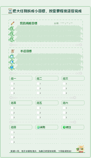 手帳模版-時間管理週計劃