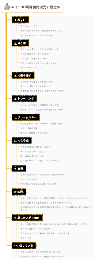 ルミ：10精神的高次元の目覚め