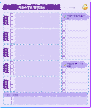 毎週の学習作業計画