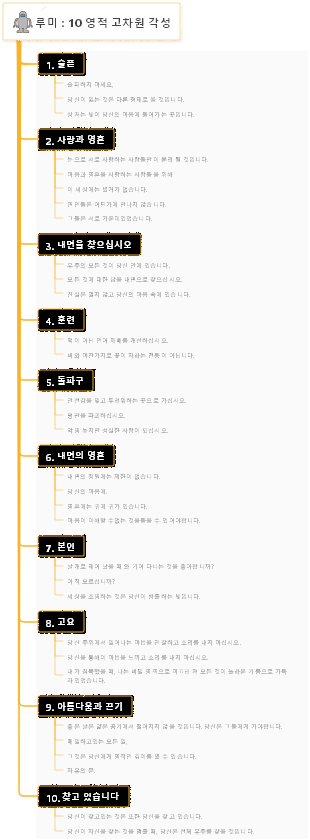 루미  10 영적 고차원 각성