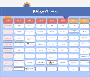 週次スケジュール（周次日程表）テンプレート
