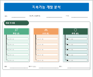 지속가능 개발 분석