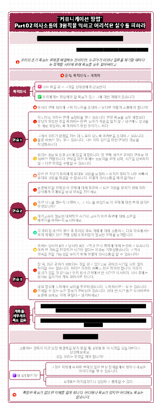 소통 방법 목적의식 더 큰 목적의식이 있으면 주도권을 잡게 됩니다.