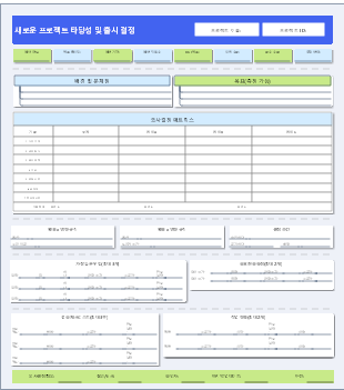 새로운 프로젝트 타당성 조사 및 프로젝트 의사결정 프레임워크 템플릿
