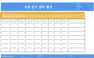 프로젝트 규정 준수 관리 평가 프레임워크 템플릿